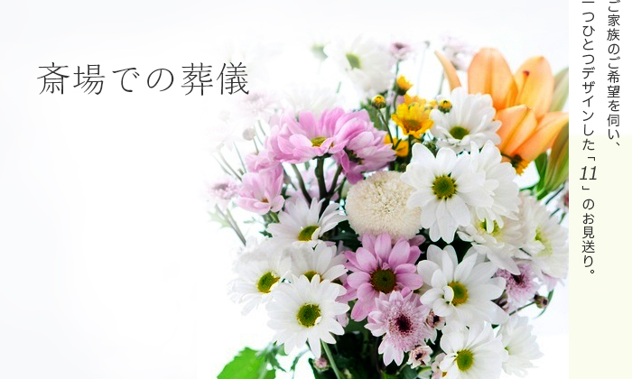 斎場での家族葬