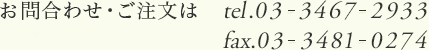 ⍇킹É@tel.03-3467-2933