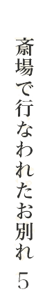 ֏ōsȂꂽʂ5
